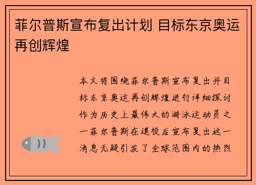 菲尔普斯宣布复出计划 目标东京奥运再创辉煌
