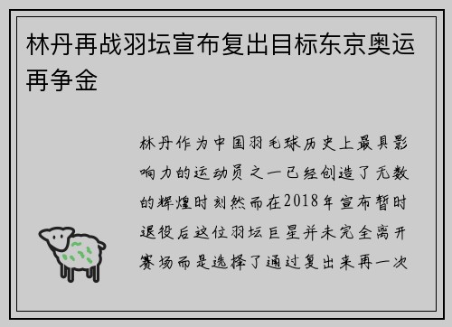 林丹再战羽坛宣布复出目标东京奥运再争金