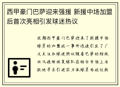 西甲豪门巴萨迎来强援 新援中场加盟后首次亮相引发球迷热议