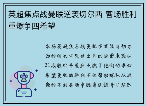 英超焦点战曼联逆袭切尔西 客场胜利重燃争四希望