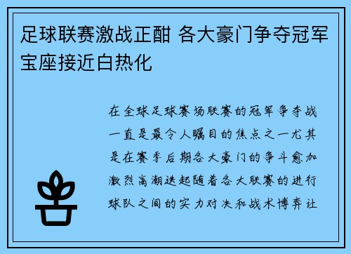 足球联赛激战正酣 各大豪门争夺冠军宝座接近白热化