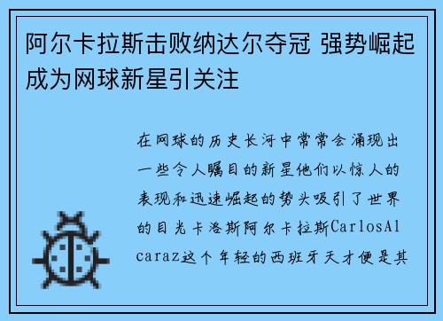 阿尔卡拉斯击败纳达尔夺冠 强势崛起成为网球新星引关注