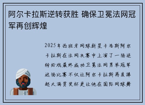 阿尔卡拉斯逆转获胜 确保卫冕法网冠军再创辉煌