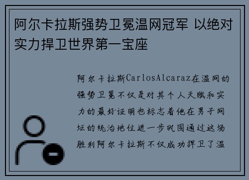 阿尔卡拉斯强势卫冕温网冠军 以绝对实力捍卫世界第一宝座