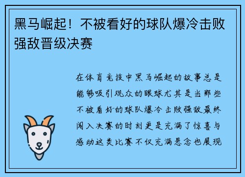 黑马崛起！不被看好的球队爆冷击败强敌晋级决赛