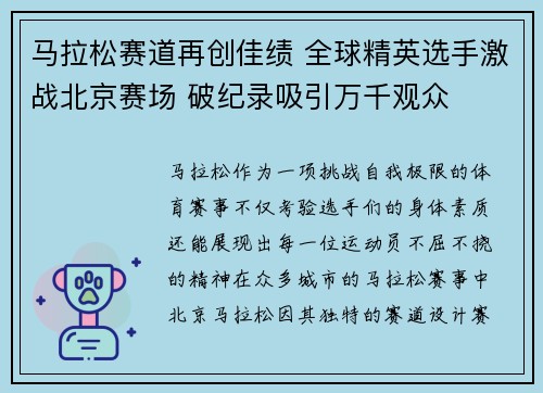 马拉松赛道再创佳绩 全球精英选手激战北京赛场 破纪录吸引万千观众