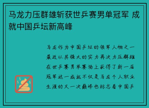 马龙力压群雄斩获世乒赛男单冠军 成就中国乒坛新高峰