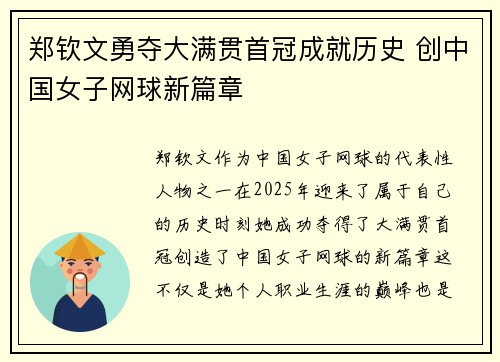 郑钦文勇夺大满贯首冠成就历史 创中国女子网球新篇章