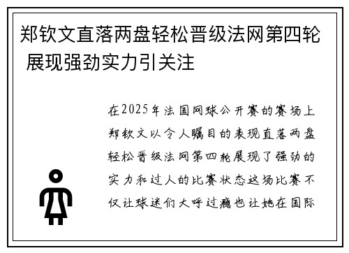 郑钦文直落两盘轻松晋级法网第四轮 展现强劲实力引关注