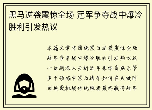 黑马逆袭震惊全场 冠军争夺战中爆冷胜利引发热议