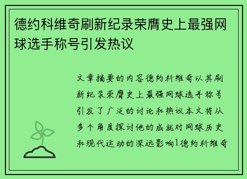 德约科维奇刷新纪录荣膺史上最强网球选手称号引发热议