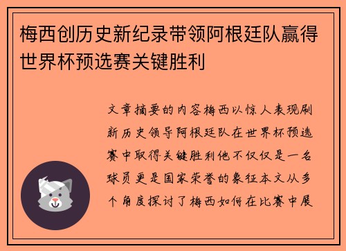 梅西创历史新纪录带领阿根廷队赢得世界杯预选赛关键胜利