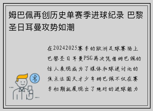 姆巴佩再创历史单赛季进球纪录 巴黎圣日耳曼攻势如潮