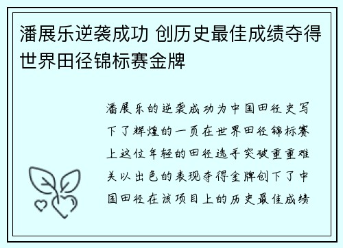 潘展乐逆袭成功 创历史最佳成绩夺得世界田径锦标赛金牌
