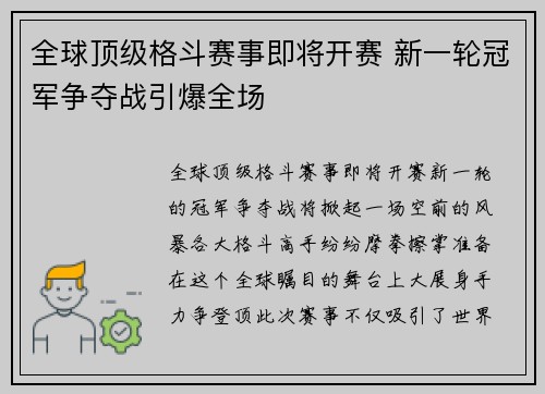 全球顶级格斗赛事即将开赛 新一轮冠军争夺战引爆全场