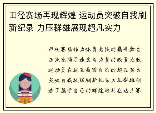 田径赛场再现辉煌 运动员突破自我刷新纪录 力压群雄展现超凡实力