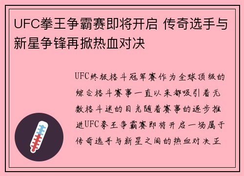 UFC拳王争霸赛即将开启 传奇选手与新星争锋再掀热血对决