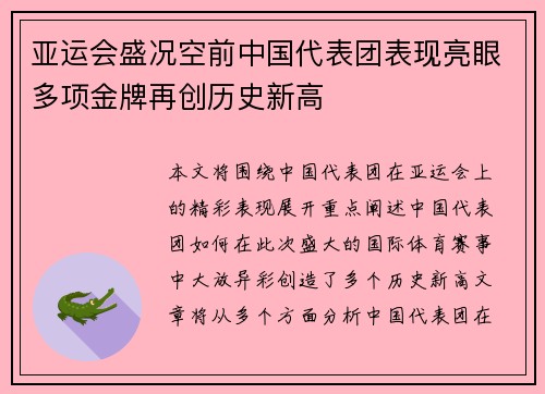 亚运会盛况空前中国代表团表现亮眼多项金牌再创历史新高