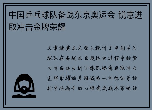 中国乒乓球队备战东京奥运会 锐意进取冲击金牌荣耀