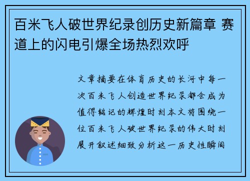 百米飞人破世界纪录创历史新篇章 赛道上的闪电引爆全场热烈欢呼