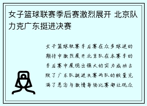 女子篮球联赛季后赛激烈展开 北京队力克广东挺进决赛