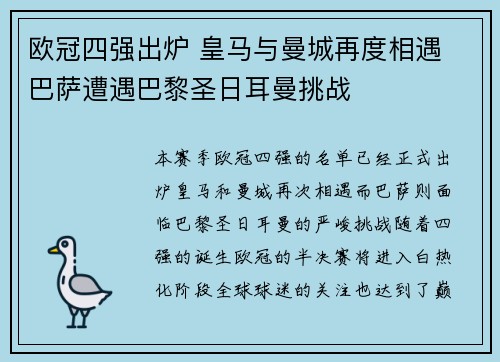 欧冠四强出炉 皇马与曼城再度相遇 巴萨遭遇巴黎圣日耳曼挑战