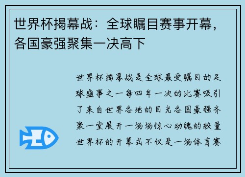 世界杯揭幕战：全球瞩目赛事开幕，各国豪强聚集一决高下