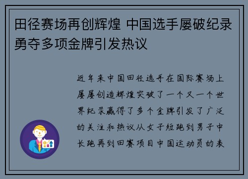 田径赛场再创辉煌 中国选手屡破纪录勇夺多项金牌引发热议