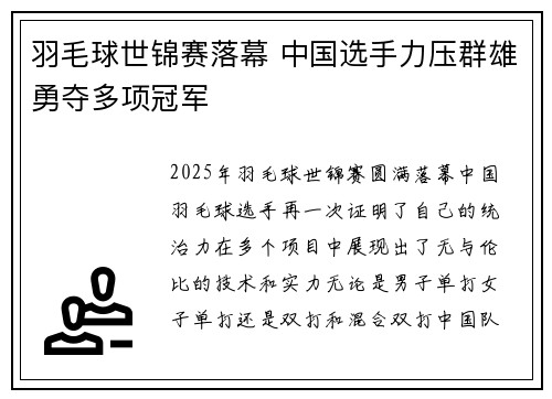 羽毛球世锦赛落幕 中国选手力压群雄勇夺多项冠军