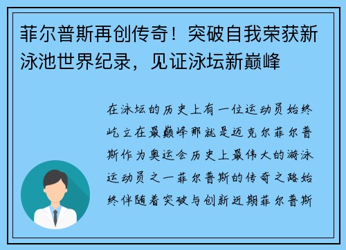 菲尔普斯再创传奇！突破自我荣获新泳池世界纪录，见证泳坛新巅峰