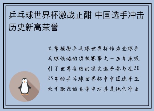乒乓球世界杯激战正酣 中国选手冲击历史新高荣誉