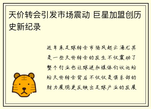 天价转会引发市场震动 巨星加盟创历史新纪录
