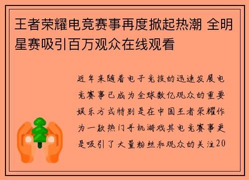 王者荣耀电竞赛事再度掀起热潮 全明星赛吸引百万观众在线观看