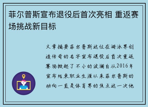 菲尔普斯宣布退役后首次亮相 重返赛场挑战新目标