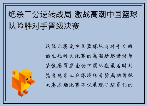绝杀三分逆转战局 激战高潮中国篮球队险胜对手晋级决赛
