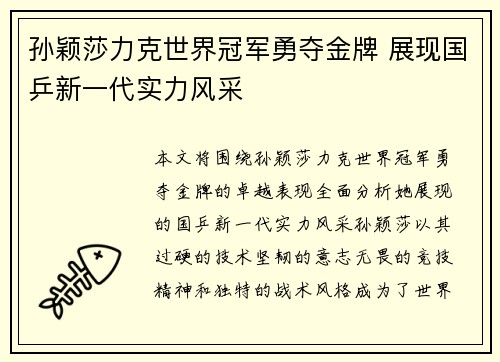 孙颖莎力克世界冠军勇夺金牌 展现国乒新一代实力风采