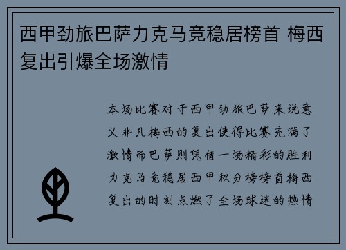 西甲劲旅巴萨力克马竞稳居榜首 梅西复出引爆全场激情