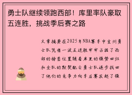 勇士队继续领跑西部！库里率队豪取五连胜，挑战季后赛之路