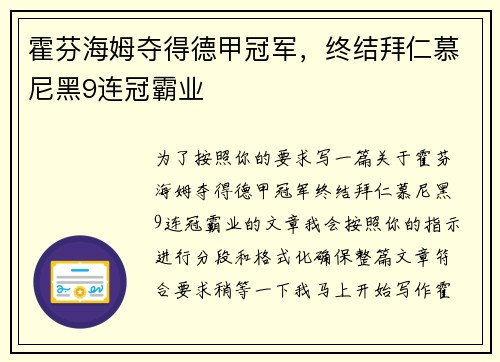 霍芬海姆夺得德甲冠军，终结拜仁慕尼黑9连冠霸业