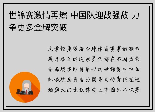 世锦赛激情再燃 中国队迎战强敌 力争更多金牌突破