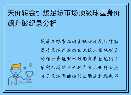 天价转会引爆足坛市场顶级球星身价飙升破纪录分析