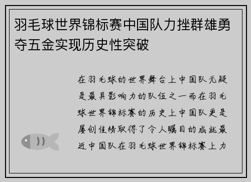 羽毛球世界锦标赛中国队力挫群雄勇夺五金实现历史性突破