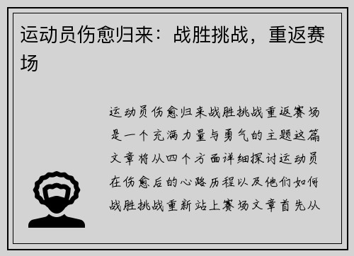 运动员伤愈归来：战胜挑战，重返赛场