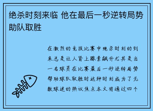 绝杀时刻来临 他在最后一秒逆转局势助队取胜