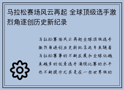 马拉松赛场风云再起 全球顶级选手激烈角逐创历史新纪录