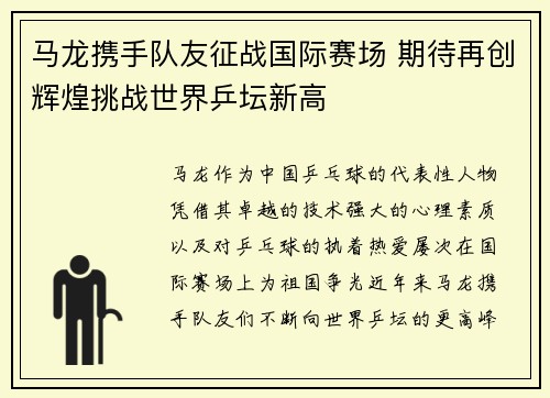 马龙携手队友征战国际赛场 期待再创辉煌挑战世界乒坛新高