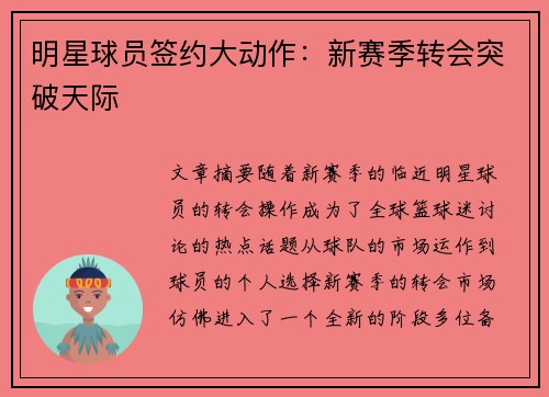 明星球员签约大动作：新赛季转会突破天际
