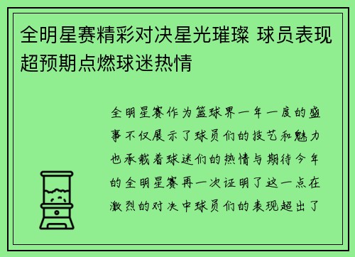 全明星赛精彩对决星光璀璨 球员表现超预期点燃球迷热情