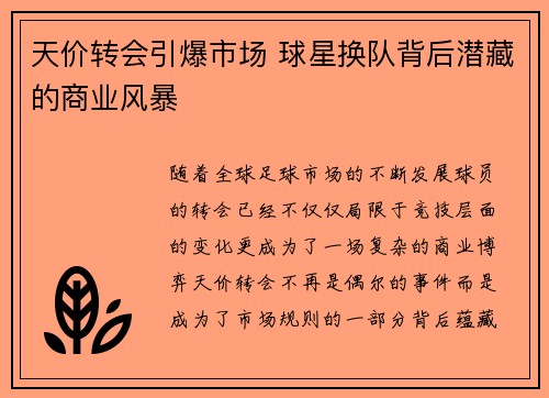 天价转会引爆市场 球星换队背后潜藏的商业风暴