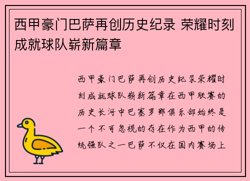 西甲豪门巴萨再创历史纪录 荣耀时刻成就球队崭新篇章